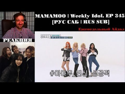 Видео: РЕАКЦИЯ на Еженедельный Айдол | MAMAMOO | Weekly Idol. EP 345 [РУС САБ | RUS SUB]