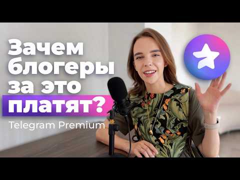 Видео: Фишки ТЕЛЕГРАМ PREMIUM для блогеров и авторов контента [розыгрыш подписки внутри! 🎁]
