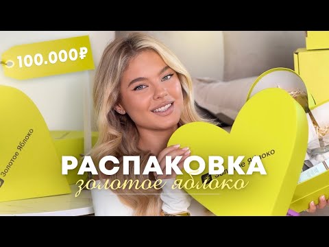 Видео: РАСПАКОВКА ЗОЛОТОГО ЯБЛОКА на 100.000 | Катя Мотовилова