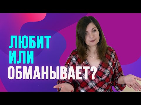 Видео: 5 ложных признаков серьёзных намерений мужчины