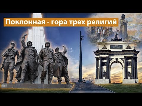 Видео: Поклонная гора – ненастоящая