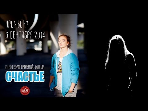 Видео: Короткометражный фильм "Счастье" (2014) - ПРЕМЬЕРА !!!