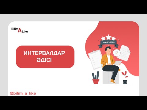 Видео: Интервалдар әдісі