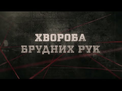 Видео: Хвороба брудних рук | Вещдок