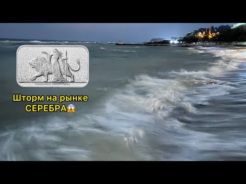 Видео: ⚡️Шторм на рынке серебра золота что делать ? Что покупать или продавать куда бежать 🔥🤪😎