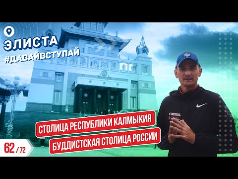 Видео: СТОЛИЦА РЕСПУБЛИКИ КАЛМЫКИЯ - ЭЛИСТА 62/72 ГОРОДОВ | #ДАВАЙВСТУПАЙ