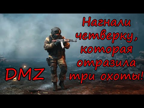 Видео: Запушили взвод профи в DMZ! Спасения нет! Warzone 2.0! НЕИЗДАННОЕ