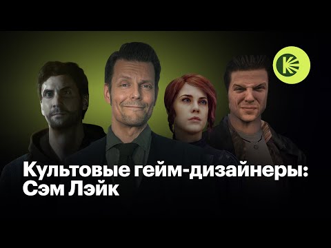 Видео: Как Сэм Лэйк вышел за рамки игр и создал Alan Wake и Max Payne