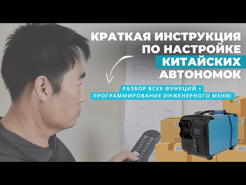Видео: Инструкция по запуску и программированию автономного дизельного отопителя. Обзор китайской автономки
