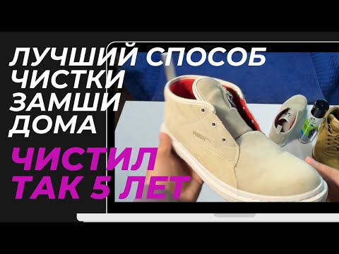 Видео: Лучший способ чистки замшевой обуви в домашних условиях. 5 лет чищу этим способом и вот результат!