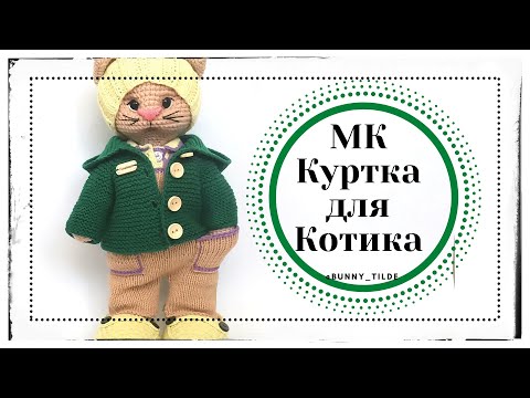 Видео: Куртка, спицами, для котика/зайки в стиле Тильда. МК.#амигуруми #вязанныеигрушки #курткаспицами