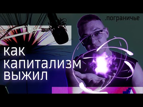 Видео: как капитализм выжил?