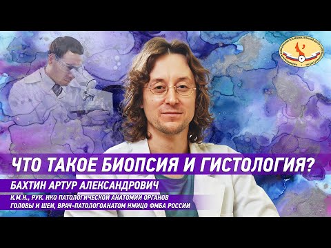 Видео: Что такое биопсия и гистология?