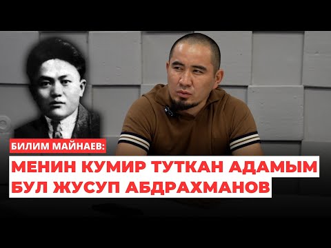 Видео: Билим Майнаев: Менин кумир туткан адамым бул Жусуп Абдрахманов