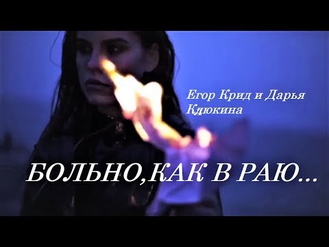 Видео: Егор Крид и Дарья Клюкина-Больно,как в Раю(ХОЛОСТЯК)