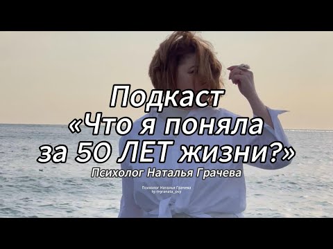 Видео: Что я поняла ЗА 50 ЛЕТ ЖИЗНИ | 🧡 Наталья Грачева