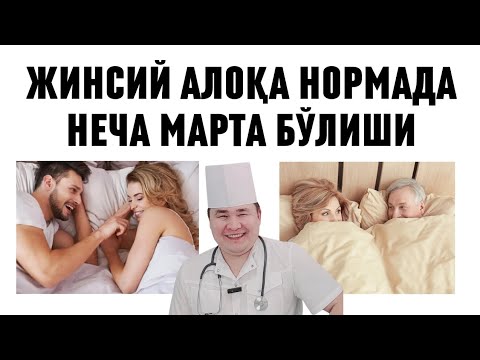 Видео: ШАКАРГУФТОРЛИК СОҒЛИҚ УЧУН НЕЧА МАРТА БЎЛИШИ ЁШГА ҚАРАБ НОРМАЛАРИ, / ЖИНСИЙ АЛОҚА ҲАФТАСИГА ВА ОЙИГА