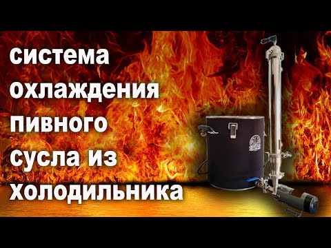 Видео: Чиллер из Холодильника. Как Превратить Кожухотрубный Холодильник в Супер-Чиллер для Вашего Пива!