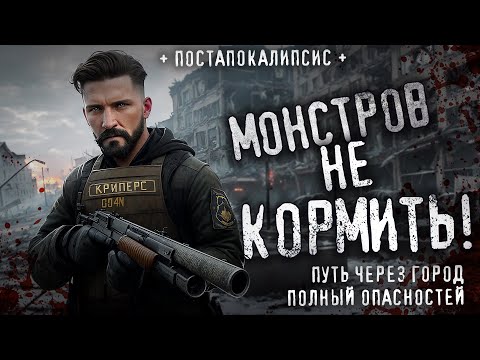 Видео: Страшные истории про постапокалипсис - Максим Вишневенко МОНСТРОВ ИЗ ТУМАНА НЕ КОРМИТЬ. Триллер.