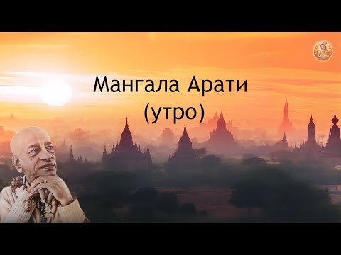 Видео: Мангала Арати (утро)