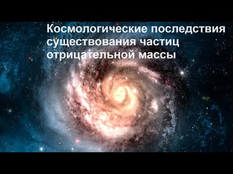 Видео: Космологические последствия существования частиц отрицательной массы