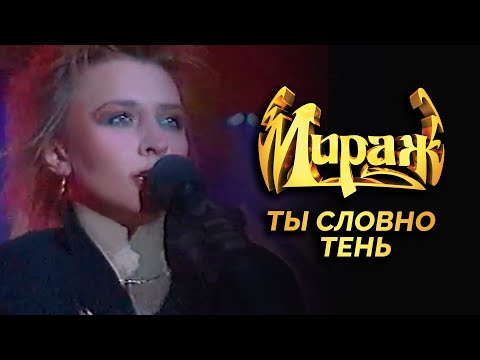 Видео: Мираж (Татьяна Овсиенко) - Ты словно тень