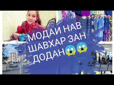 Видео: АЙ ШАВХАРОТОНА ЗАН ДОДАНА, ЯК БЕЧОРАВУ КАМБАГАЛА ЗАН БТЕН, САВОБ МЕГИРЕН 🙏