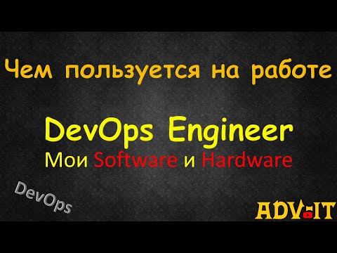 Видео: Чем пользуется DevOps Инженер на Работе: Tools, Software, Hardware