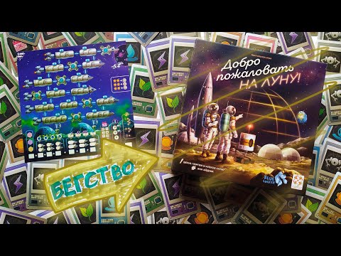 Видео: 7️⃣🚀🧳 Бегство / Добро пожаловать на Луну / Сценарий 7 / Прохождение кампании