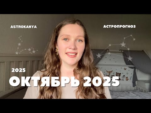 Видео: 🔮ОКТЯБРЬ 2025: гороскоп для всех знаков зодиака. Что ждёт твой знак?