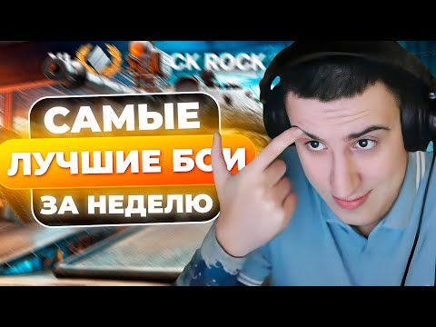 Видео: ЛУЧШИЕ БОИ ЗА НЕДЕЛЮ | САМЫЕ ДАМАЖНЫЕ БОИ БАРИКА НА: BLACK ROCK, DRAVEC, HACKER
