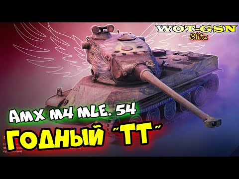 Видео: AMX M4 mle. 54 - ОЧЕНЬ ГОДНО! ТЕСТ в РАНДОМЕ! Набор за 25000 золота в wot Blitz 2023 | WOT-GSN