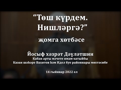 Видео: Төш күрдем. Нишләргә? | Йосыф хәзрәт Дәүләтшин