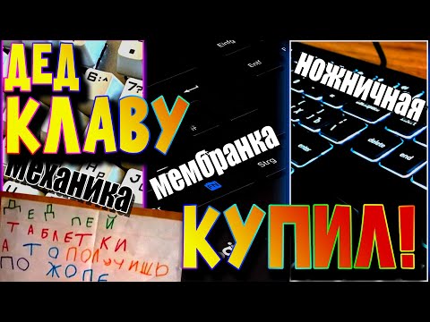 Видео: ARDOR GAMING BLADE 2 | ДЕД КЛАВУ КУПИЛ! | Сравниваем с logitech k280e и A4tech fx60