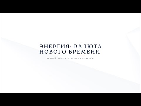 Видео: Энергия - валюта нового времени🔋