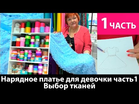 Видео: Нарядное платье для девочки. Выбор тканей. Часть 1.