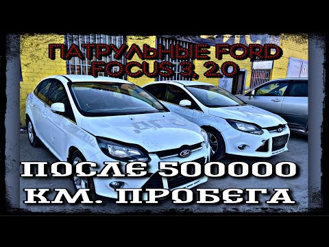 Видео: Ford Focus 3, после 500000 км. пробега и службы в полиции.