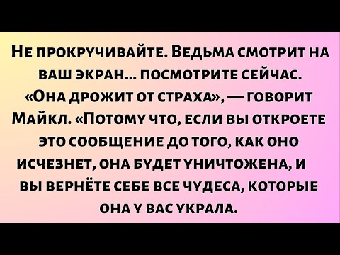 Видео: Не прокручивайте. Ведьма сейчас смотрит на ваш экран. Майкл говорит… она…