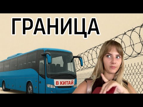 Видео: Как проходить границу : « Меня НЕ ПРОПУСТИЛИ в Китай ?»