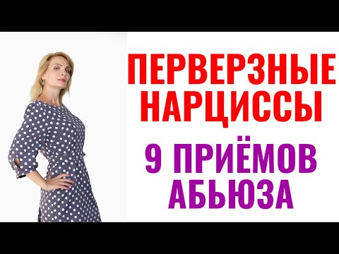 Видео: Перверзные нарциссы: 9 приёмов абьюза