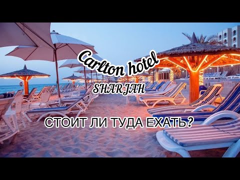 Видео: Carlton Hotel Sharjah полный обзор