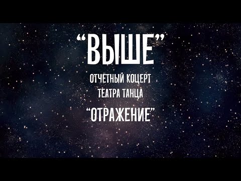 Видео: Театр танца «Отражение». Онлайн концерт "Выше".