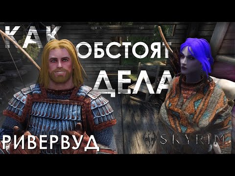 Видео: ДОРОГА В РИВЕРВУД | Old Good Skyrim