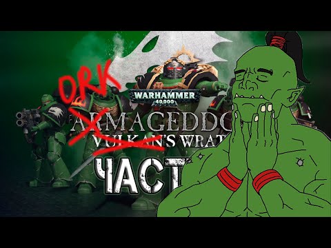 Видео: Warhammer 40000: ORKmageddon. ORK'S wrath - Миссия 5