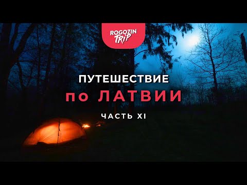 Видео: Путешествие по Латвии. Часть 11.
