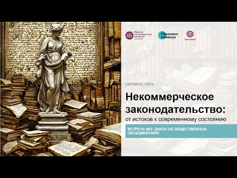 Видео: Встреча № 2 I Закон об общественных объединениях