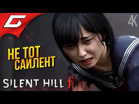 Видео: НОВЫЙ САЙЛЕНТ да НЕ ТОТ ➤ SILENT HILL f ◉ Прохождение 1