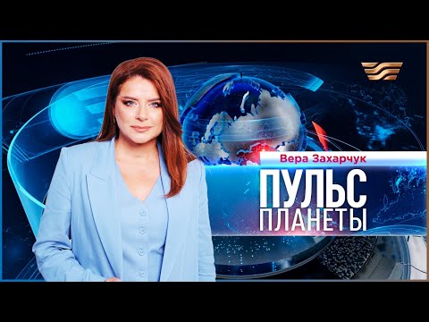 Видео: «Пульс планеты» | 12.11.2025