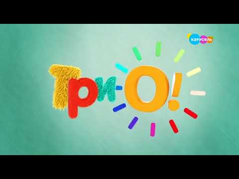 Видео: ТриО! на Микроне