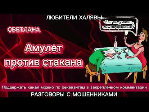 Видео: СВЕТЛАНА. АМУЛЕТ ПРОТИВ СТАКАНА | ТЕЛЕФОННЫЕ МОШЕННИКИ